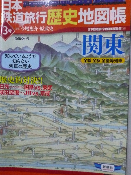 鉄道 日本鉄道旅行歴史地図帳３　関東